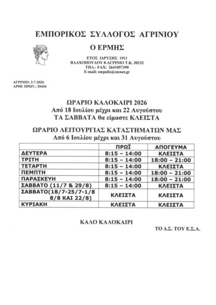 ΩΡΑΡΙΟ ΚΑΛΟΚΑΙΡΙ 2026