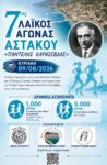 7ος ΑΓΩΝΑΣ ΔΡΟΜΟΣ ΠΑΝΤΕΛΗΣ ΚΑΡΑΣΕΒΔΑΣ 1 1003x1536 (1)