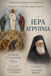 palaios agios xristoforos agriniou agripnia mnimosino