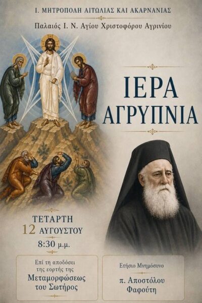 palaios agios xristoforos agriniou agripnia mnimosino