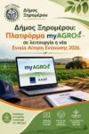 ΑΦΙΣΑ myagro ΔΗΜΟΣ ΞΗΡΟΜΕΡΟΥ