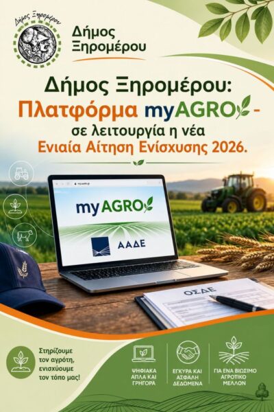 ΑΦΙΣΑ myagro ΔΗΜΟΣ ΞΗΡΟΜΕΡΟΥ