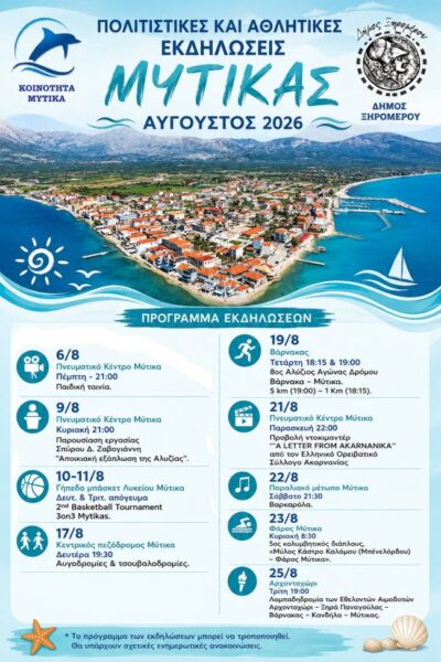 ΑΦΙΣΑ ΑΘΛΗΤΙΚΕΣ ΚΑΙ ΠΟΛΙΤΙΣΤΙΚΕΣ ΕΚΔΗΛΩΣΕΙΣ ΜΥΤΙΚΑΣ ΑΥΓ 2026