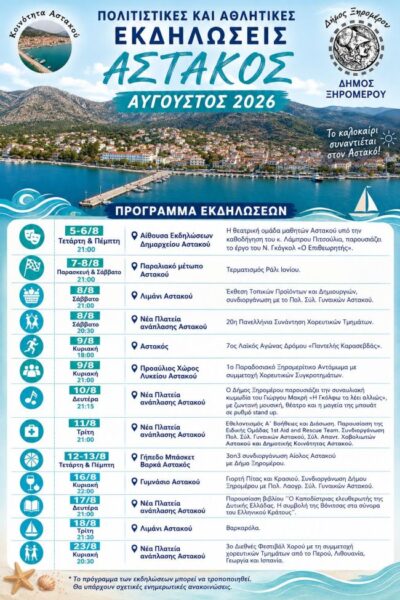 ΑΦΙΣΑ ΑΣΤΑΚΟΣ ΑΥΓ 2026
