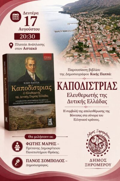 ΑΦΙΣΑ ΠΑΡΟΥΣΙΑΣΗ ΒΙΒΛΙΟΥ ΑΣΤΑΚΟΣ 17 ΑΥΓ 2026
