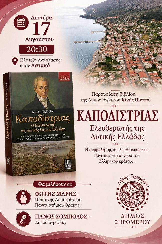 ΑΦΙΣΑ ΠΑΡΟΥΣΙΑΣΗ ΒΙΒΛΙΟΥ ΑΣΤΑΚΟΣ 17 ΑΥΓ 2026