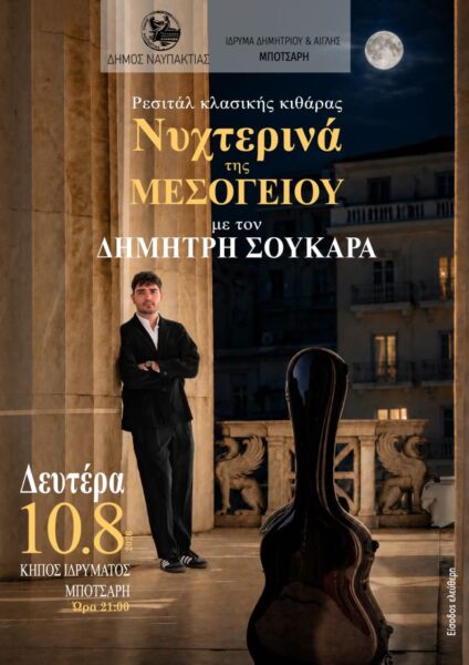 ΑΦΙΣΑ ΣΟΥΚΑΡΑΣ 2026