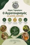 Δήμος Ξηρομέρου Ο Αγροτουρισμός ως μοχλός ανάπτυξης