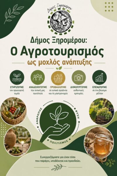 Δήμος Ξηρομέρου Ο Αγροτουρισμός ως μοχλός ανάπτυξης