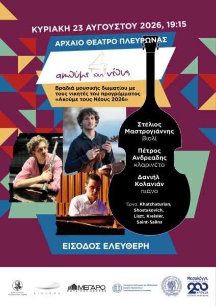 Πλευρώνα Ακούμε τους νέους 2025