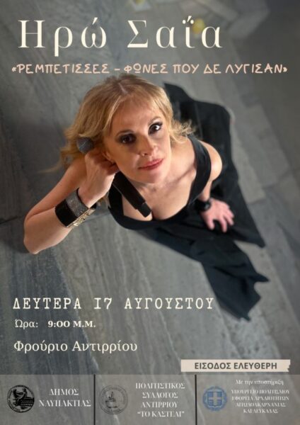 ΣΥΝΑΥΛΙΑ ΦΡΟΥΡΙΟ ΑΝΤΙΡΡΙΟΥ ΗΡΩ ΣΑΪΑ