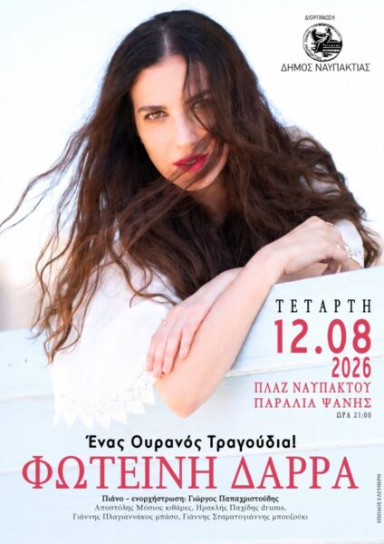 ΣΥΝΑΥΛΙΑ ΦΩΤΕΙΝΗ ΔΑΡΡΑ ΝΑΥΠΑΚΤΟΣ