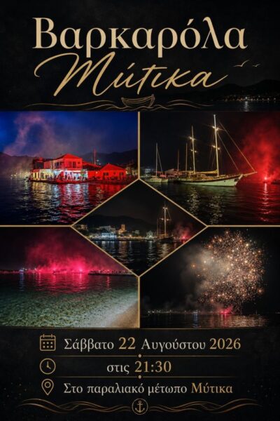 ΤΕΛΙΚΗ ΑΦΙΣΑ ΒΑΡΚΑΡΟΛΑ ΜΥΤΙΚΑ