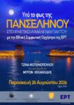 ΥΠΟ ΤΟ ΦΩΣ ΤΗΣ ΠΑΝΣΕΛΗΝΟΥ