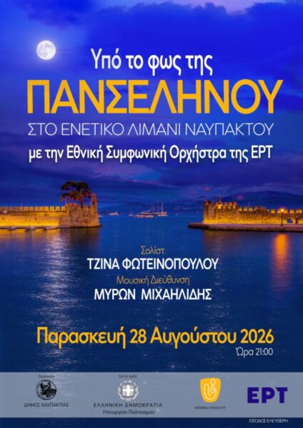 ΥΠΟ ΤΟ ΦΩΣ ΤΗΣ ΠΑΝΣΕΛΗΝΟΥ