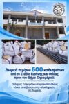 ΑΦΙΣΑ ΓΙΑ ΔΩΡΕΑ ΚΑΘΙΣΜΑΤΩΝ ΑΠΟ ΤΟ ΣΕΦ