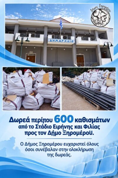 ΑΦΙΣΑ ΓΙΑ ΔΩΡΕΑ ΚΑΘΙΣΜΑΤΩΝ ΑΠΟ ΤΟ ΣΕΦ