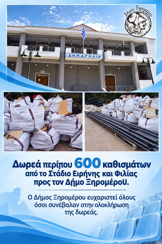 ΑΦΙΣΑ ΓΙΑ ΔΩΡΕΑ ΚΑΘΙΣΜΑΤΩΝ ΑΠΟ ΤΟ ΣΕΦ