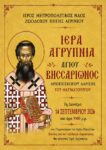 Αφίσα Αγίου Βησσωρίωνος