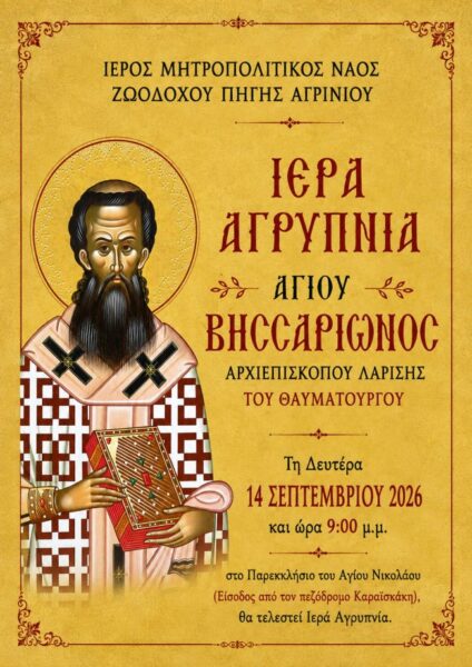 Αφίσα Αγίου Βησσωρίωνος