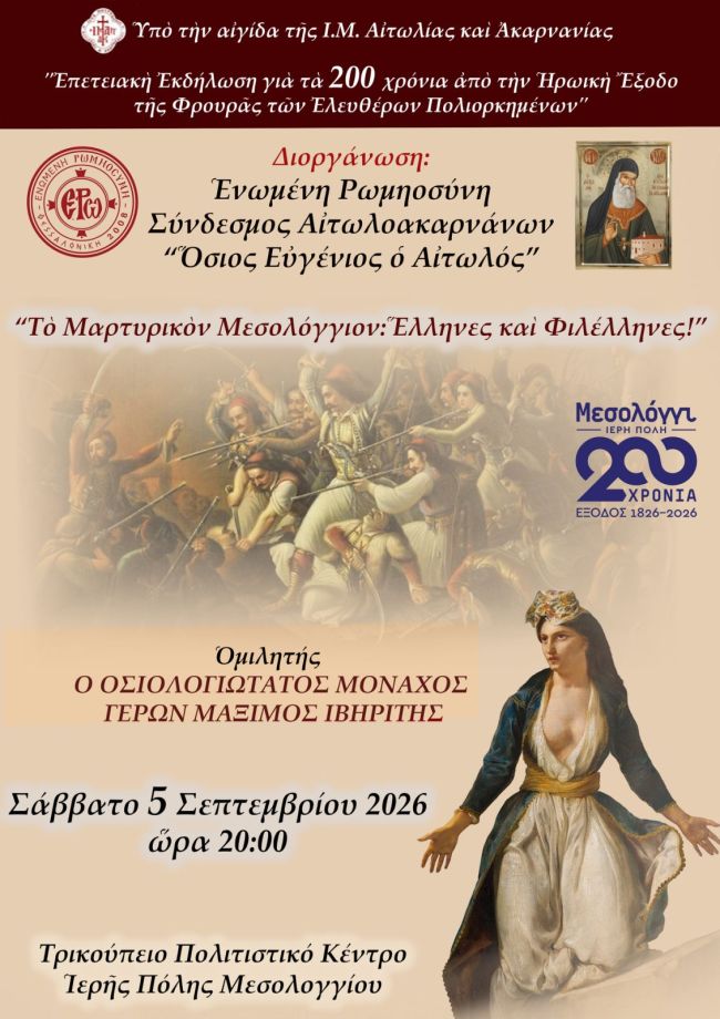 Αφίσα εκδήλωσης Μεσολόγγι Γέρων Μάξιμος 5 9 2026
