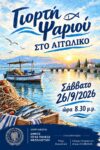 ΓΙΟΡΤΗ ΨΑΡΙΟΥ