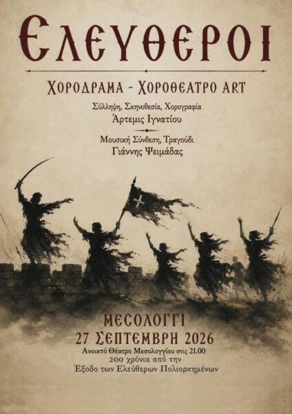 ΕΛΕΥΘΕΡΟΙ
