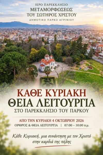 ΘΕΙΑ ΛΕΙΤΟΥΡΓΙΑ ΣΤΟ ΠΑΡΚΟ