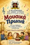 ΜΟΥΣΙΚΑ ΠΡΩΪΝΑ