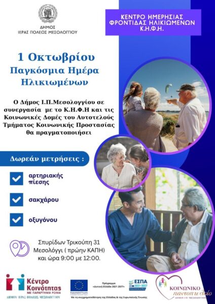 ΠΑΓΚΟΣΜΙΑ ΗΜΕΡΑ ΗΛΙΚΙΩΜΕΝΩΝ