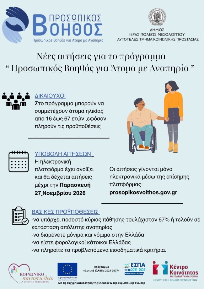 ΠΡΟΣΩΠΙΚΟΣ ΒΟΗΘΟΣ