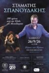 ΣΠΑΝΟΥΔΑΚΗΣ ΜΕΣΟΛΟΓΓΙ 2026