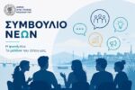 Συμβούλιο Νέων 1