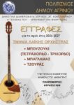 ΤΜΗΜΑ ΛΑΙΚΗΣ ΟΡΧΗΣΤΡΑΣ