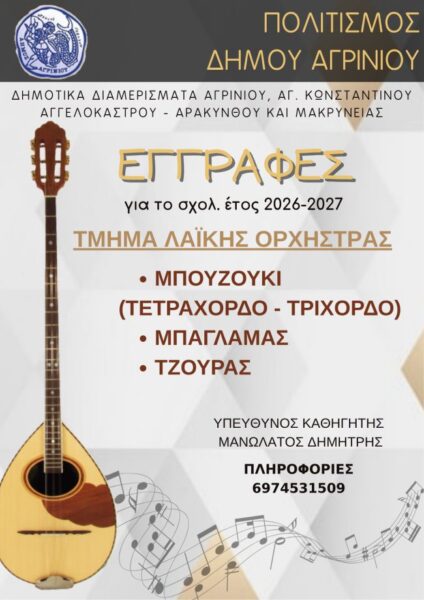 ΤΜΗΜΑ ΛΑΙΚΗΣ ΟΡΧΗΣΤΡΑΣ