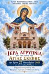 2026 10 28 Αγρυπνία Αγίας Σκέπης