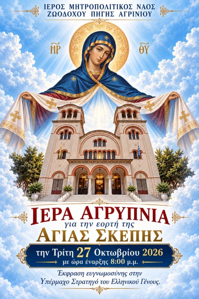 2026 10 28 Αγρυπνία Αγίας Σκέπης