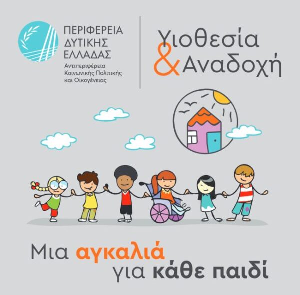 20261009 Υιοθεσία και αναδοχή