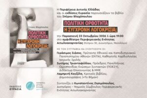 Παρουσιάζεται το βιβλίο του Σπύρου Βλαχόπουλου «Πολιτική Ορθότητα: Η Σύγχρονη Λογοκρισία;» στο Μεσολόγγι