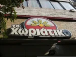xoriatiko.png