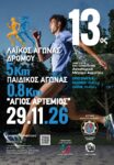 ΑΦΙΣΑ 13ος Λαϊκός Αγώνας Δρόμου Άγιος Αρτέμιος