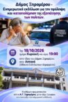 ΑΦΙΣΑ ΓΙΑ ΕΝΗΜΕΡΩΤΙΚΗ ΕΚΔΗΛΩΣΗ ΑΤ ΞΗΡΟΜΕΡΟΥ 18 ΟΚΤ 2026