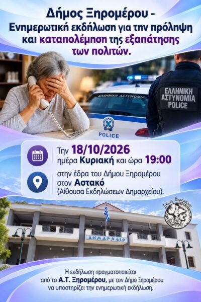 ΑΦΙΣΑ ΓΙΑ ΕΝΗΜΕΡΩΤΙΚΗ ΕΚΔΗΛΩΣΗ ΑΤ ΞΗΡΟΜΕΡΟΥ 18 ΟΚΤ 2026