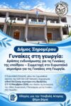 ΑΦΙΣΑ ΓΙΑ ΣΕΜΙΝΑΡΙΟ ΓΥΝΑΙΚΕΣ ΣΤΗ ΓΕΩΡΓΙΑ 1 ΟΚΤ 2026