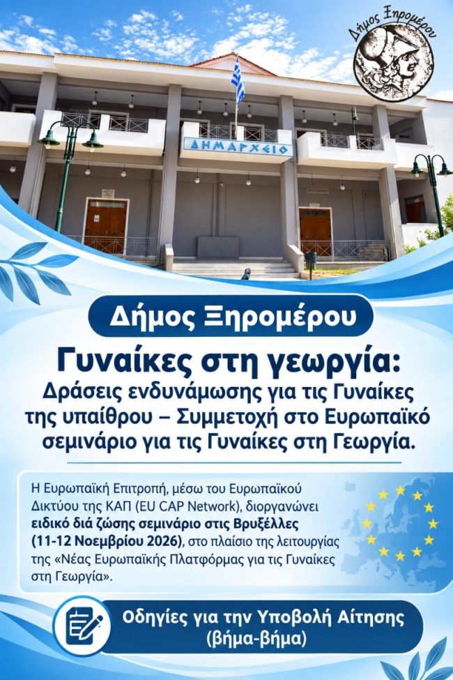 ΑΦΙΣΑ ΓΙΑ ΣΕΜΙΝΑΡΙΟ ΓΥΝΑΙΚΕΣ ΣΤΗ ΓΕΩΡΓΙΑ 1 ΟΚΤ 2026
