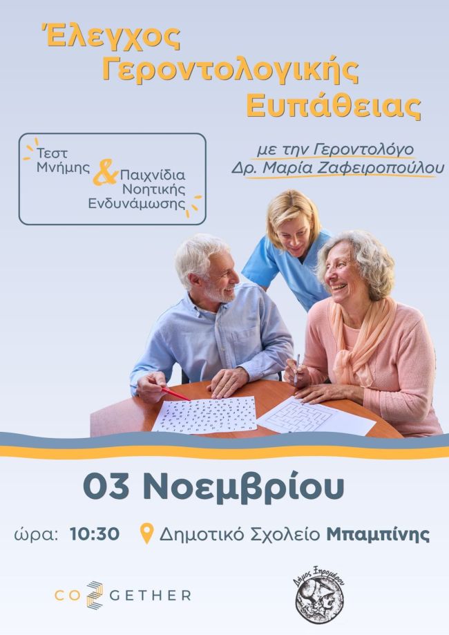 ΓΕΡΟΝΤΟΛΟΓΙΚΗ ΕΥΠΑΘΕΙΑ ΞΗΡΟΜΕΡΟ 1086x1536