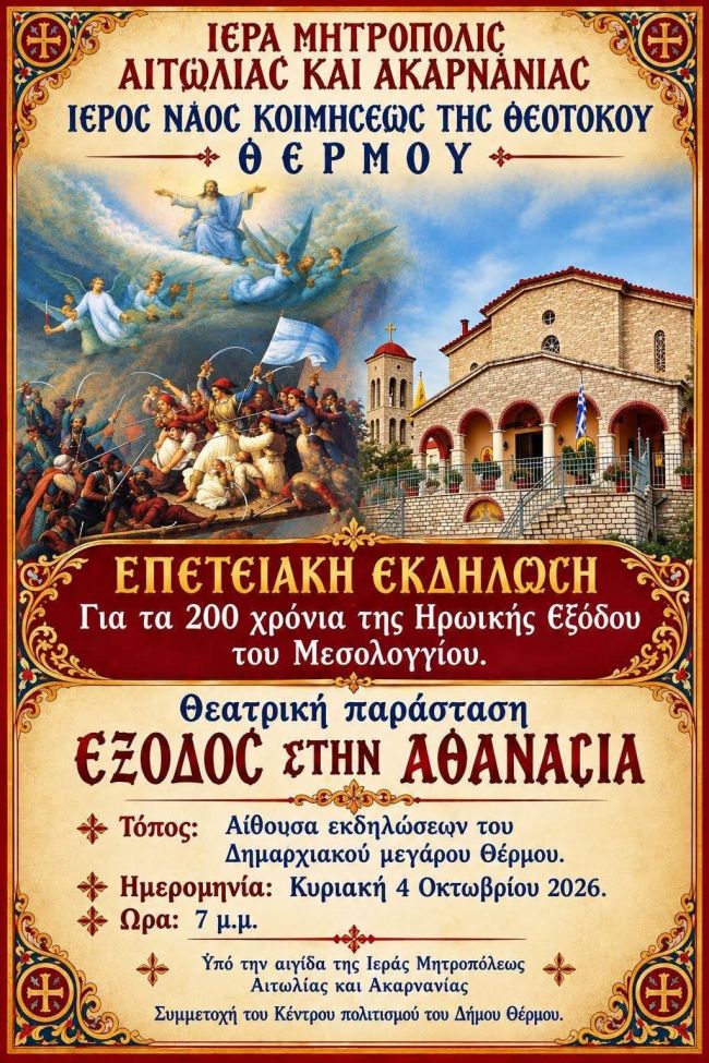 Επετειακή Εκδήλωση Θέρμο