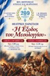 Η Έξοδος του Μεσολογγίου ΑΦΙΣΑ