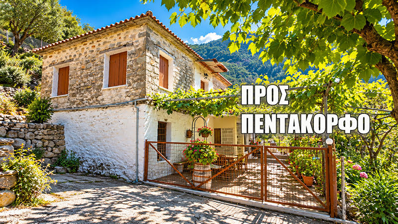 ΠΕΝΤΑΚΟΡΦΟ ΣΠΙΤΙ