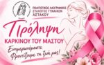 ΠΡΟΛΗΨΗ ΚΑΡΚΙΝΟΥ ΜΑΣΤΟΥ ΣΥΛΛΟΓΟΣ ΓΥΝΑΙΚΩΝ 26 10 2026 astakos news